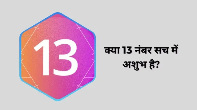 क्या 13 नंबर सच में अशुभ है? जानिए 7 ज्योतिषीय कारण जो आपको हैरान कर देंगे!