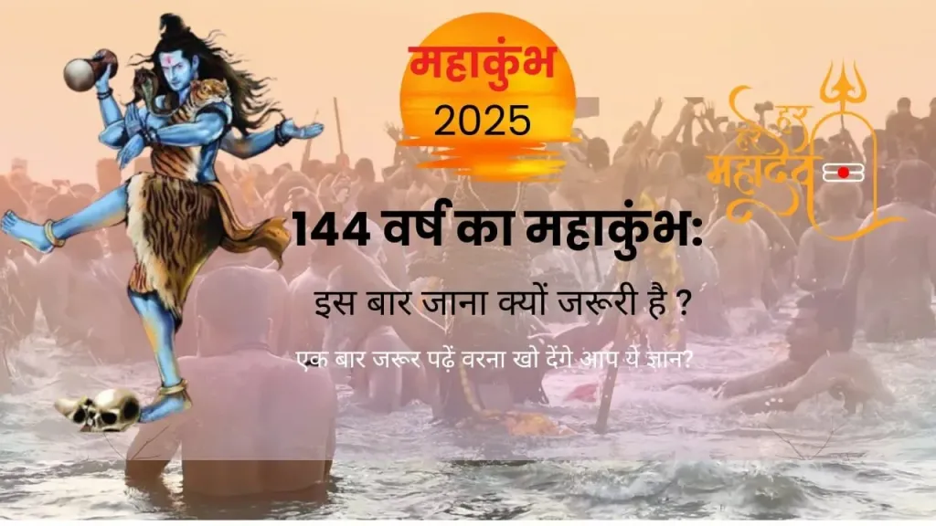 144 वर्ष का महाकुंभ: एक आध्यात्मिक रहस्य और अद्वितीय संयोग