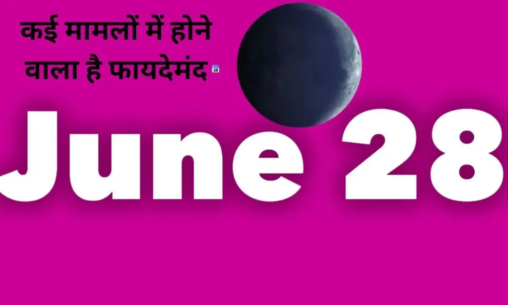 28 जून का दिन, कई मामलों में होने वाला है फायदेमंद