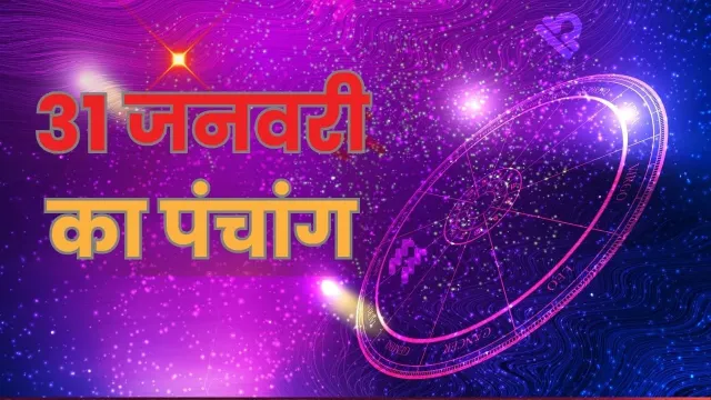 31 जनवरी 2025 का राशिफल