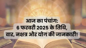 6 फरवरी 2025 का पंचांग