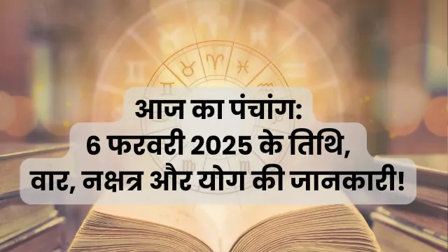 6 फरवरी 2025 का पंचांग