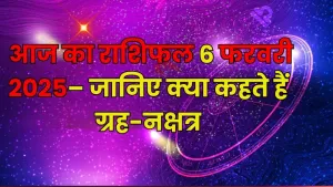 6 फरवरी 2025 का राशिफल: