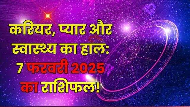 7 फरवरी 2025 का राशिफल: