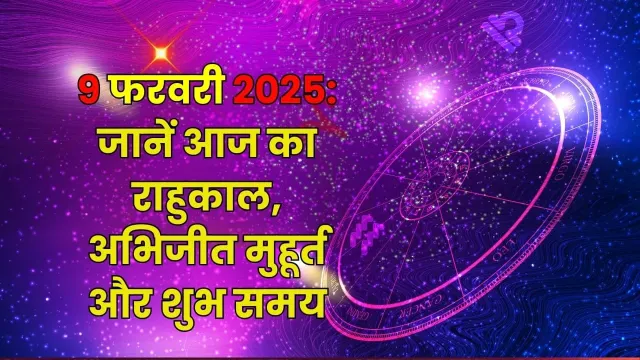 आज का पंचांग (9 फरवरी 2025): जानें शुभ-अशुभ समय और व्रत त्योहार