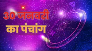 Aaj ka panchnag 30 janunary 2025: सुबह मुहूर्त राहुकाल पूरी जानकारी