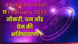 11 फरवरी 2025 राशिफल – जानें सभी राशियों का भविष्यफल