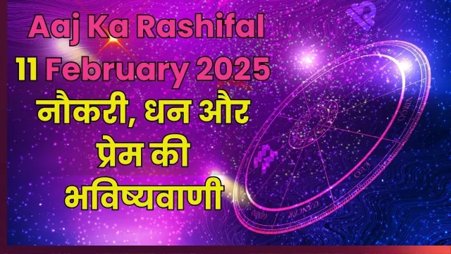 11 फरवरी 2025 राशिफल – जानें सभी राशियों का भविष्यफल