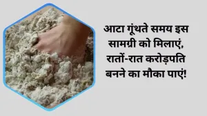 आटे में ये खास चीज मिलाकर देखें, रातों-रात बदल सकती है आपकी किस्मत!