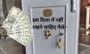 नियम के हिसाब से, इस दिशा में नहीं रखने चाहिए पैसे