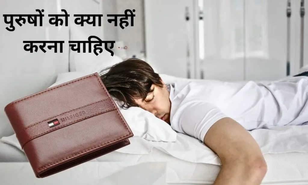 वास्तु शास्त्र के हिसाब से, पुरुषों को क्या नहीं करना चाहिए