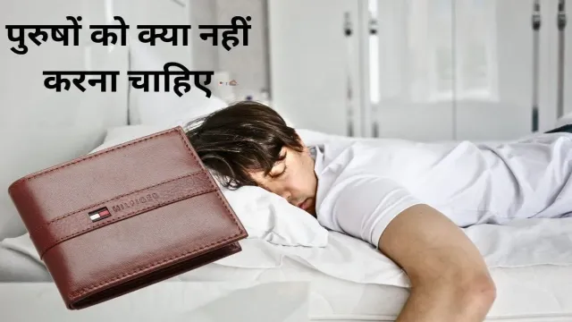 वास्तु शास्त्र के हिसाब से, पुरुषों को क्या नहीं करना चाहिए