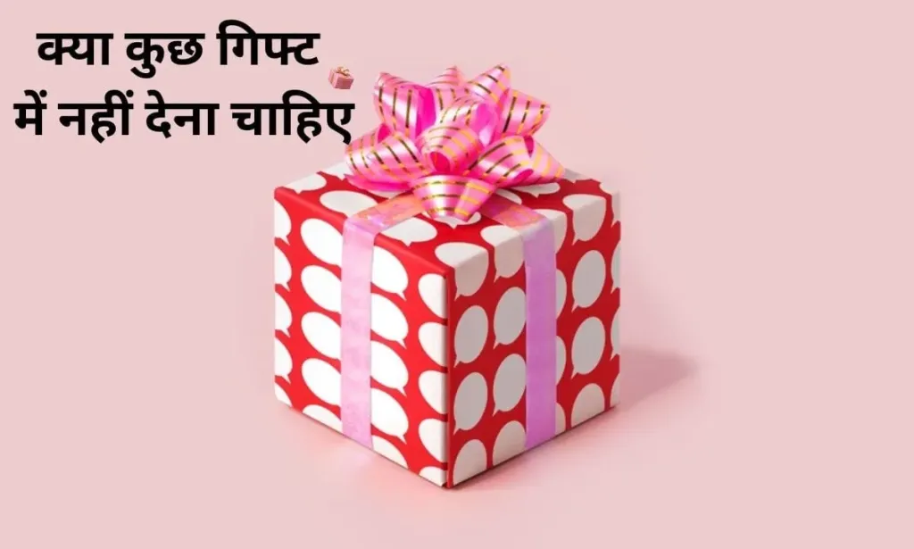 वास्तु शास्त्र के हिसाब से, क्या कुछ गिफ्ट में नहीं देना चाहिए