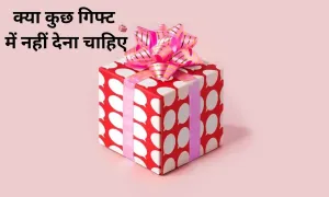 वास्तु शास्त्र के हिसाब से, क्या कुछ गिफ्ट में नहीं देना चाहिए