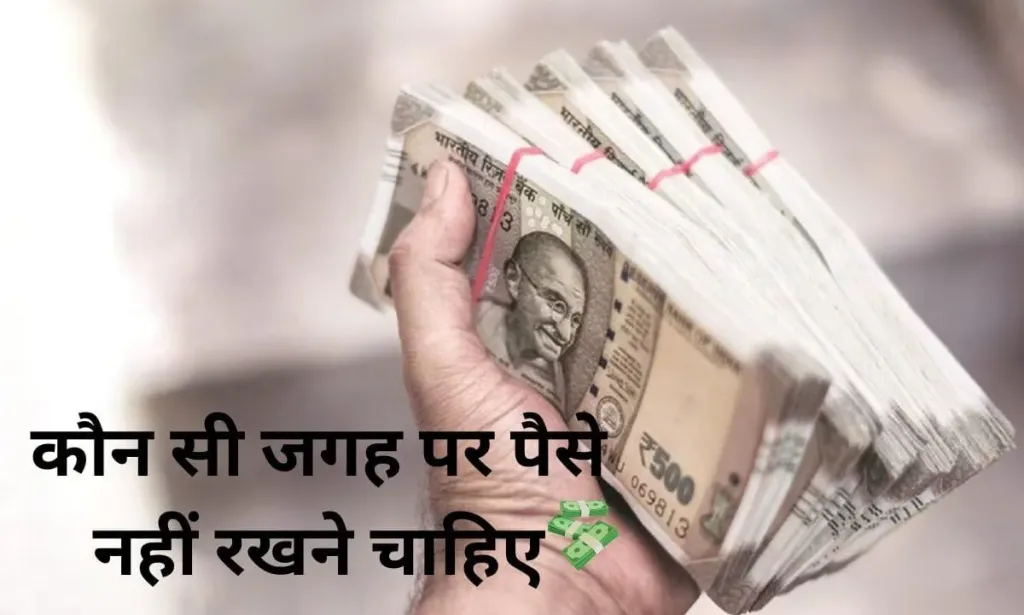 वास्तु शास्त्र के हिसाब से कौन सी जगह पर पैसे नहीं रखने चाहिए, आप भी देख लीजिए