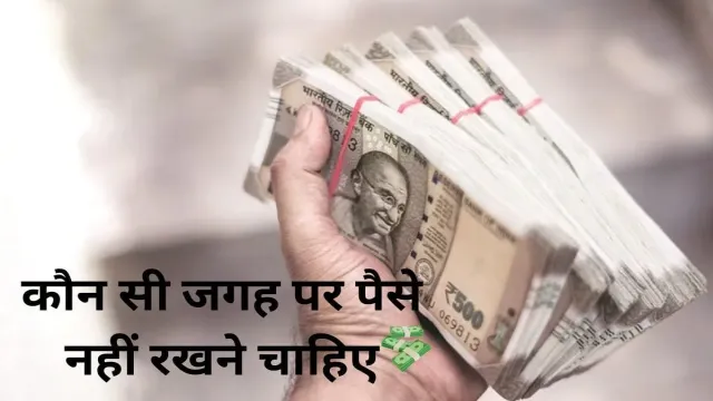 वास्तु शास्त्र के हिसाब से कौन सी जगह पर पैसे नहीं रखने चाहिए, आप भी देख लीजिए