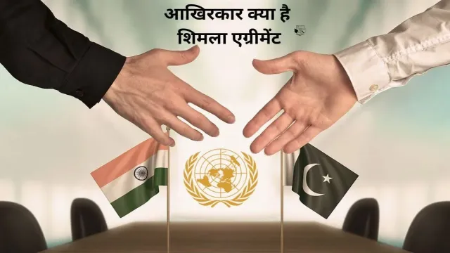 आखिरकार क्या है शिमला एग्रीमेंट, देखिए इसका इतिहास