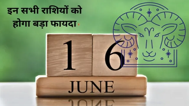16 जून के बाद से, इन सभी राशियों को होगा बड़ा फायदा