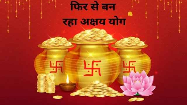 एक बार फिर से बन रहा अक्षय योग, 24 साल बाद शुभ मुहूर्त