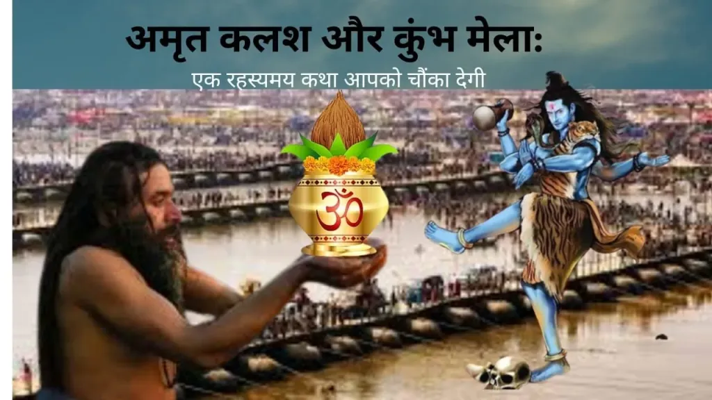 अमृत कलश का रहस्य: कुंभ मेले से जुड़ी एक अनकही कहानी