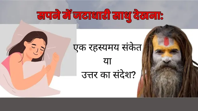 सपने में जटाधारी साधु: एक रहस्यमय संकेत या उत्तर का संदेश?
