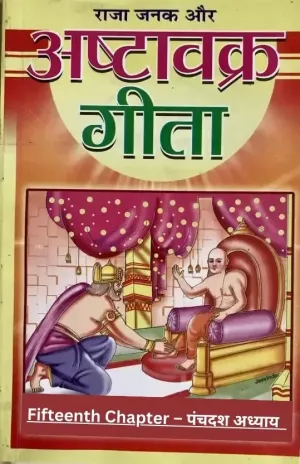Ashtavakra Gita | अष्टावक्र गीता – Fifteenth Chapter – पंचदश अध्याय