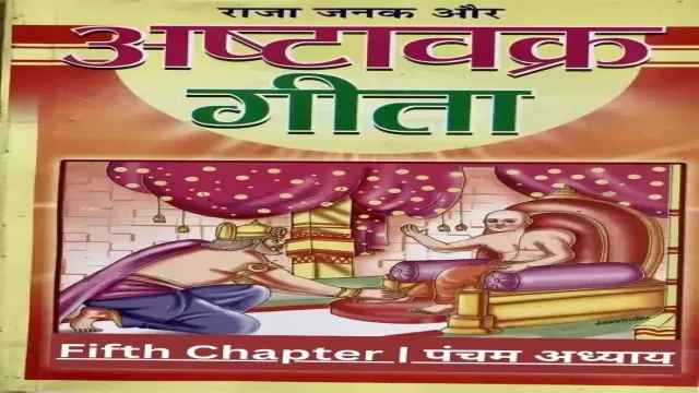 Ashtavakra Gita | अष्टावक्र गीता – Fifth Chapter | पंचम अध्याय