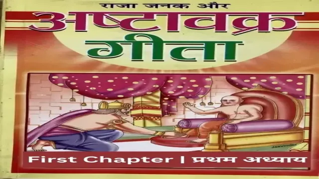 Ashtavakra Gita | अष्टावक्र गीता – First Chapter | प्रथम अध्याय