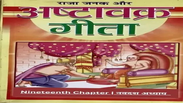 Ashtavakra Gita | अष्टावक्र गीता – Nineteenth Chapter | नवदश अध्याय