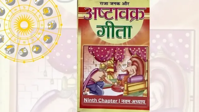 Ashtavakra Gita | अष्टावक्र गीता – Ninth Chapter | नवम अध्याय