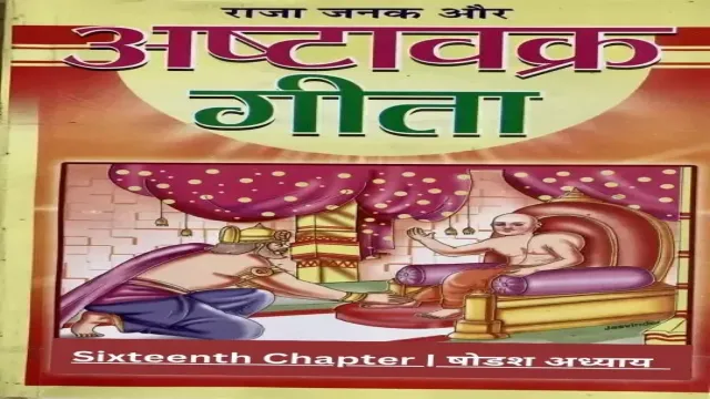 Ashtavakra Gita | अष्टावक्र गीता – Sixteenth Chapter | षोडश अध्याय