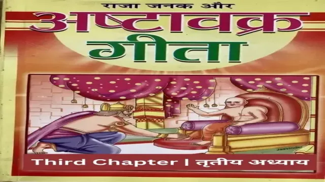 Ashtavakra Gita | अष्टावक्र गीता – Third Chapter | तृतीय अध्याय