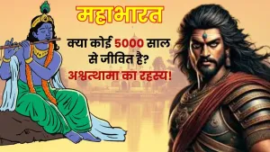 अश्वत्थामा सच में अमर हैं?