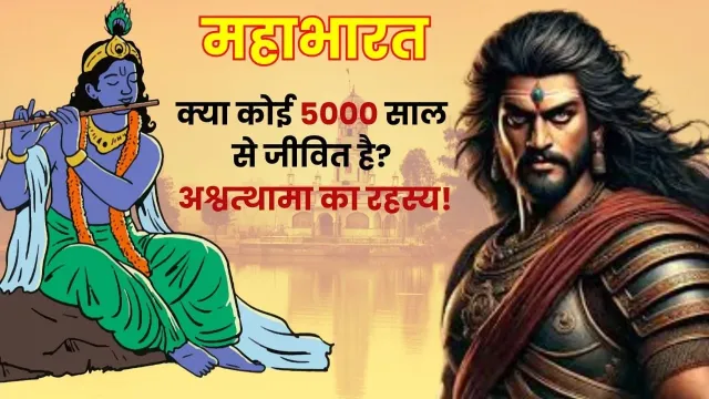 अश्वत्थामा सच में अमर हैं?