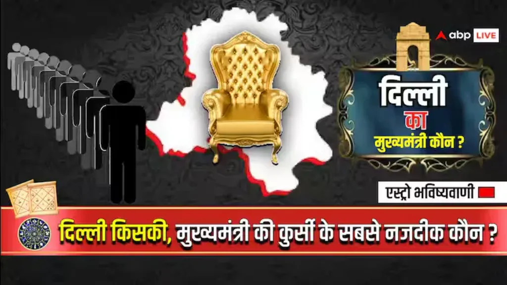 दिल्ली का अगला मुख्यमंत्री कौन होगा? ज्योतिषी की बड़ी भविष्यवाणी ने मचाई हलचल!