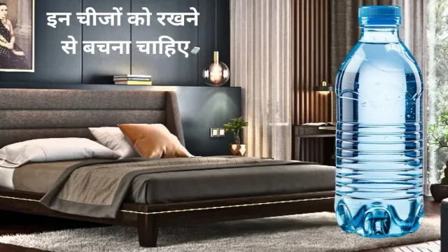 बिस्तर के नीचे, इन चीजों को रखने से बचना चाहिए