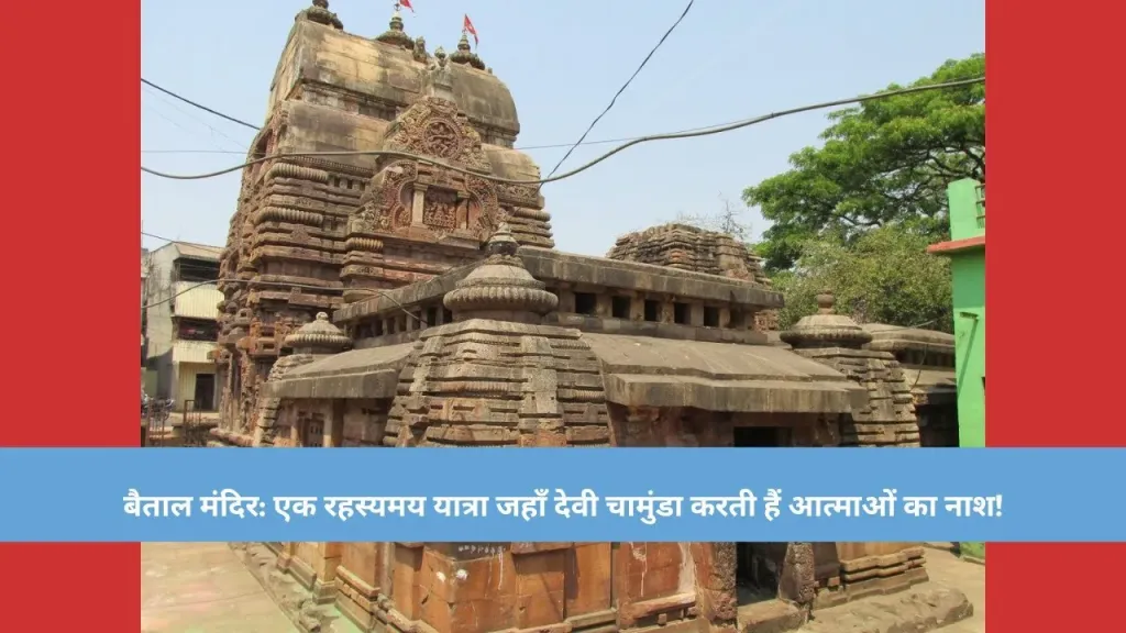 🕉️ बैताल मंदिर की रहस्यमयी कहानियां: क्या है इसके पीछे का असली सच? 🕉️