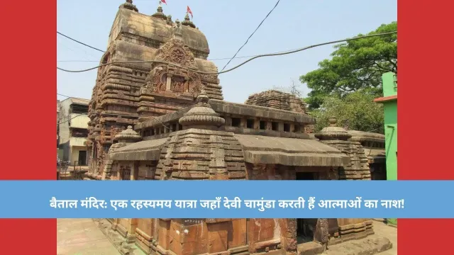 🕉️ बैताल मंदिर की रहस्यमयी कहानियां: क्या है इसके पीछे का असली सच? 🕉️