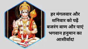 बजरंग बाण: हर मंगलवार और शनिवार को करें पाठ, पाएं भगवान हनुमान का आशीर्वाद