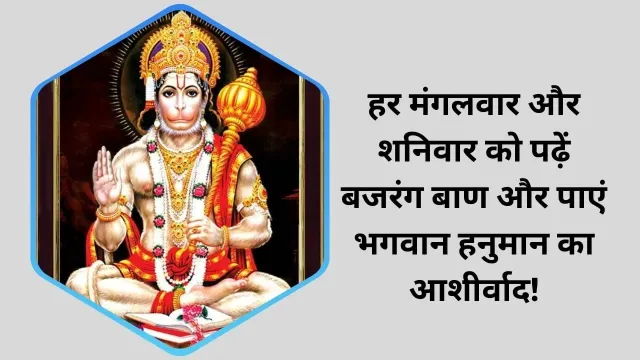 बजरंग बाण: हर मंगलवार और शनिवार को करें पाठ, पाएं भगवान हनुमान का आशीर्वाद