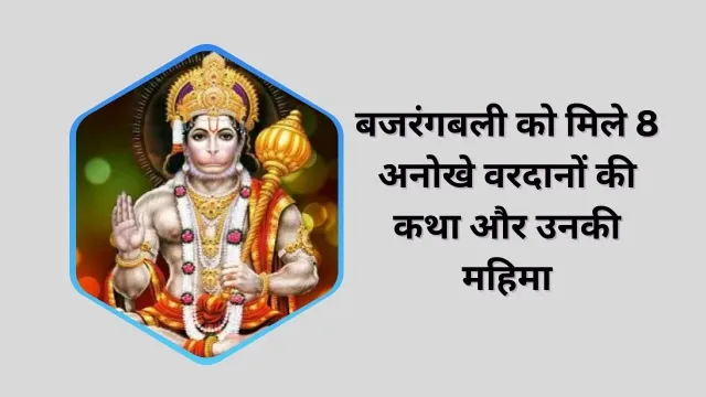 बजरंगबली को मिले 8 अनोखे वरदान और उनकी महिमा