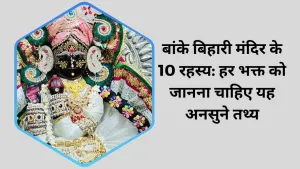 बांके बिहारी मंदिर के 10 रहस्य: जानें इस मंदिर से जुड़े अनसुने तथ्य