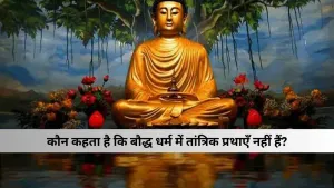 कौन कहता है कि बौद्ध धर्म में तांत्रिक प्रथाएँ नहीं हैं?