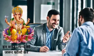 जॉब इंटरव्यू पर जाने से पहले, इन वास्तु उपाय को जरूर फॉलो करें