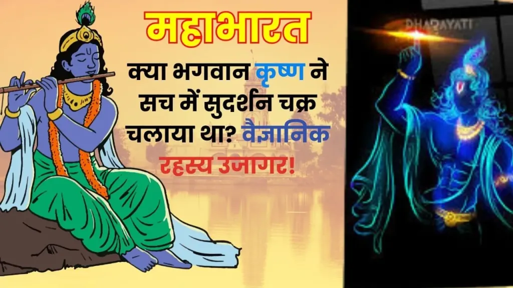 क्या भगवान कृष्ण ने सच में सुदर्शन चक्र चलाया था? जानिए वैज्ञानिक तथ्य!