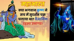 क्या भगवान कृष्ण ने सच में सुदर्शन चक्र चलाया था? जानिए वैज्ञानिक तथ्य!