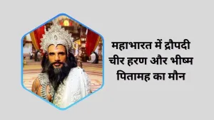 भीष्म पितामह का मौन: क्या था द्रौपदी के चीर हरण के समय मौन रहने का वास्तविक कारण?