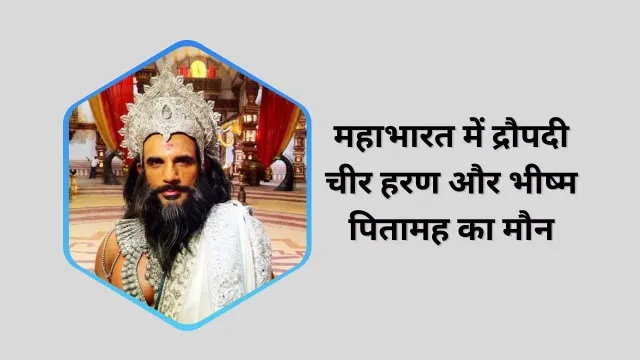 भीष्म पितामह का मौन: क्या था द्रौपदी के चीर हरण के समय मौन रहने का वास्तविक कारण?