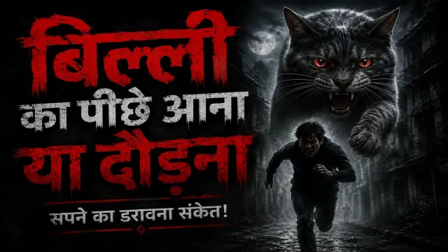 Billi Ka Peeche Aana Ya Dauraana