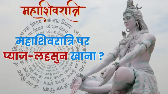 महाशिवरात्रि पर क्यों नहीं खाना चाहिए प्याज और लहसुन? जानें व्रत के नियम